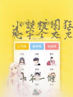 小说校园狂少郭飞宇全文免费阅读免费