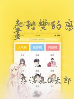 泰利燮的恋爱漫画