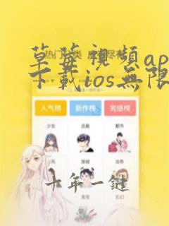 草莓视频app下载ios无限观看在