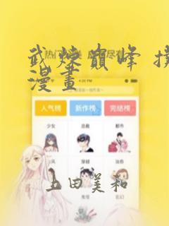 武炼巅峰 扑飞漫画