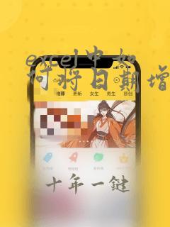 excel中如何将日期增加5个月