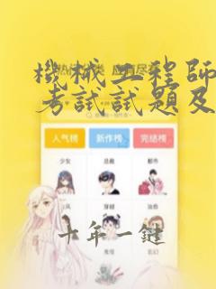 机械工程师资格考试试题及答案