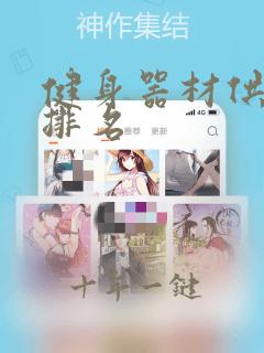 健身器材供应商排名