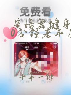广场舞健身操30分钟老年广场舞