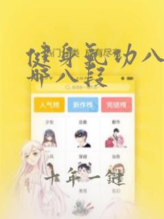 健身气功八段锦哪八段