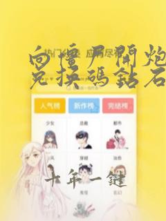向僵尸开炮手游兑换码钻石