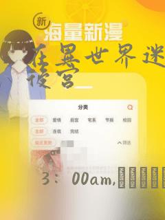 在异世界迷宫开后宫