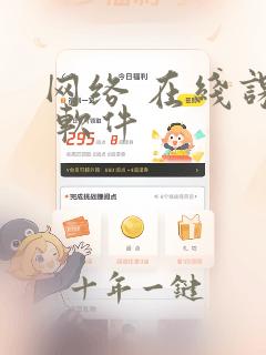 网络 在线课程 软件