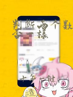 判断两个数组是否一样
