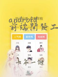 android前端开发工程师