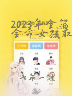 2023年金箔金命女孩取名