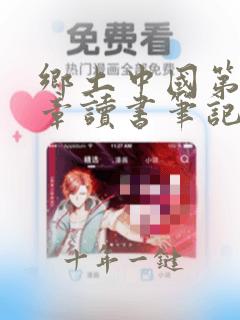 乡土中国第十三章读书笔记