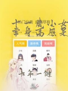 十一岁小女孩正常身高应是多高