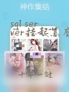 sql server挂起怎么解决