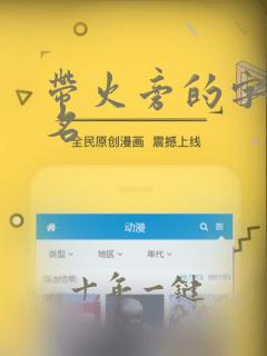 带火旁的字女孩名
