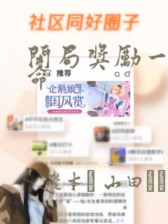 开局奖励一亿条命：结局+番外