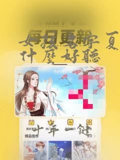 女孩名字夏姓叫什么好听