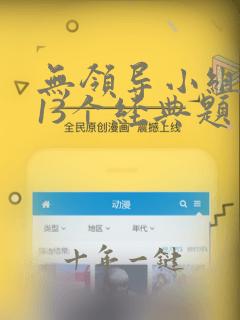 无领导小组面试13个经典题目及答案
