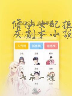 修仙女配拒绝炮灰剧本小说读