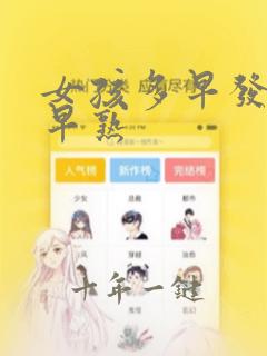 女孩多早发育算早熟