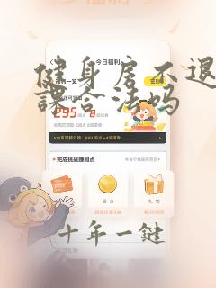 健身房不退私教课合法吗