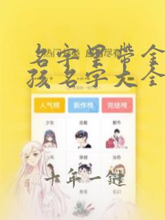 名字里带金的女孩名字大全