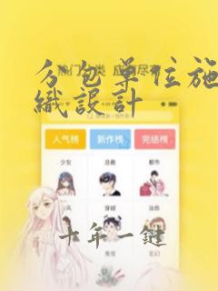分包单位施工组织设计
