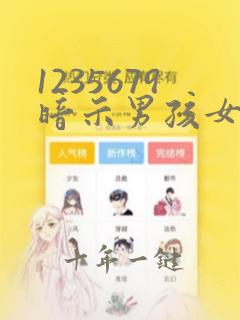 1235679暗示男孩女孩什么意思