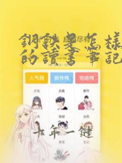 钢铁是怎样炼成的读书笔记七