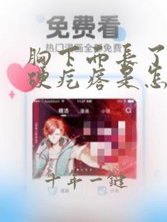 胸下面长了一个硬疙瘩是怎么回事