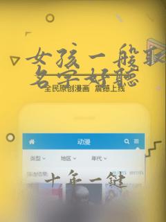 女孩一般取什么名字好听