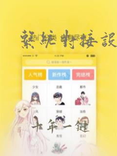 系统对接设计