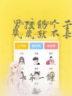 男孩的个子长到几岁就不长了
