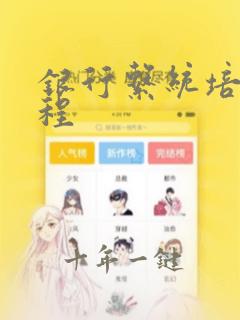 银行系统培训课程
