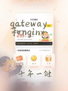 gateway和nginx