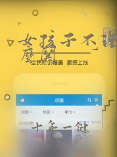 女孩子不理你怎么哄