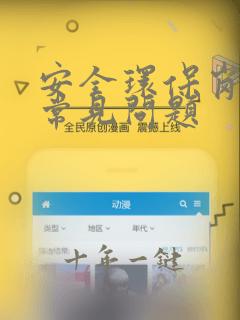 安全环保岗面试常见问题