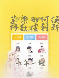 苹果如何换机迁移数据到新手机