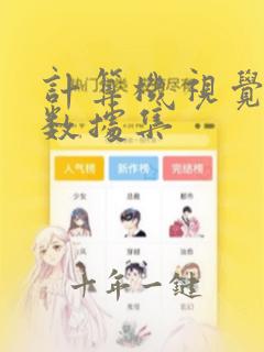 计算机视觉常用数据集