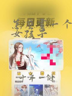 怎么画一个大胸女孩子