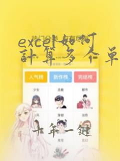excel如何计算多个单元格的和