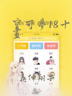 宝可梦18十漫画