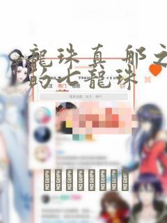 龙珠真 那之后的七龙珠：结局+番外