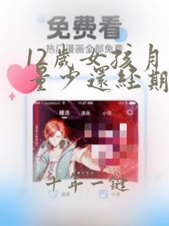 12岁女孩月经量少还经期不规律