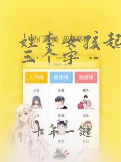 姓李女孩起名字三个字