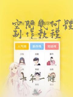 空间几何体模型制作教程