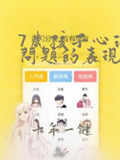 7岁孩子心理有问题的表现