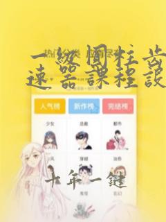 一级圆柱齿轮减速器课程设计