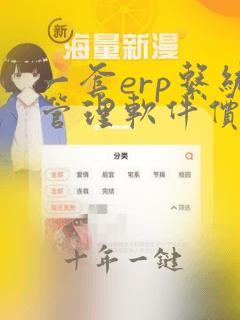 一套erp系统管理软件价格