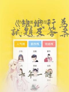 《组织行为学》试题及答案